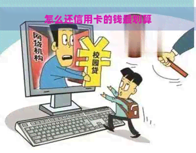 怎么还信用卡的钱最划算