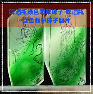 啤酒瓶绿色翡翠珠子-啤酒瓶绿色翡翠珠子图片