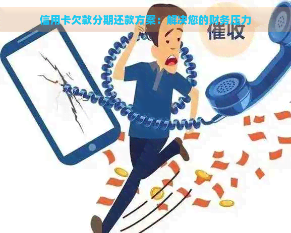 信用卡欠款分期还款方案：解决您的财务压力