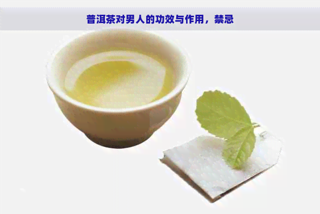 普洱茶对男人的功效与作用，禁忌