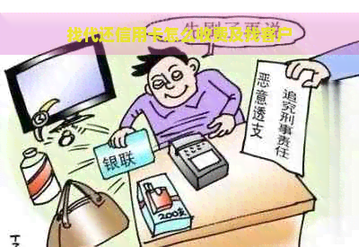 找代还信用卡怎么收费及找客户