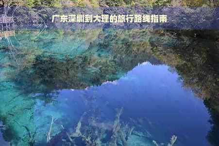 广东深圳到大理的旅行路线指南