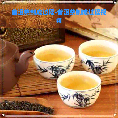 普洱茶制成过程-普洱茶制成过程视频