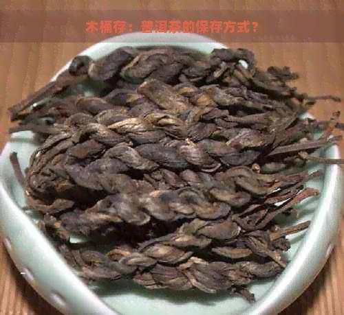 木桶存：普洱茶的保存方式？