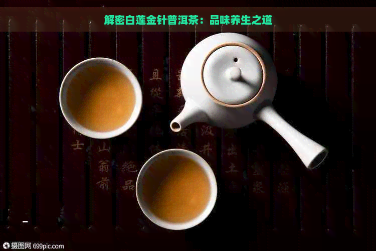 解密白莲金针普洱茶：品味养生之道