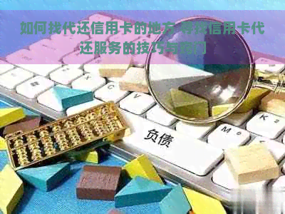 如何找代还信用卡的地方 寻找信用卡代还服务的技巧与窍门