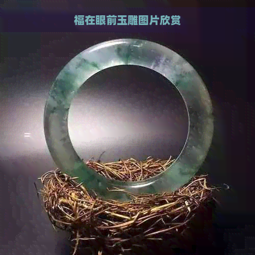 福在眼前玉雕图片欣赏