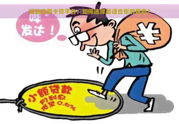 挑选信用卡贷平台：如何选择最适合你的服务？