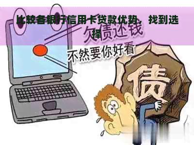 比较各银行信用卡贷款优势，找到选择