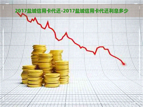 2017盐城信用卡代还-2017盐城信用卡代还利息多少