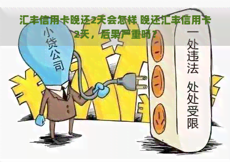 汇丰信用卡晚还2天会怎样 晚还汇丰信用卡2天，后果严重吗？