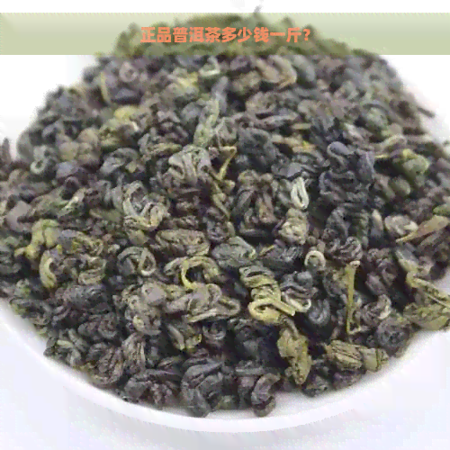 正品普洱茶多少钱一斤？