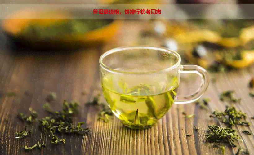 普洱茶价格，饼排行榜老同志