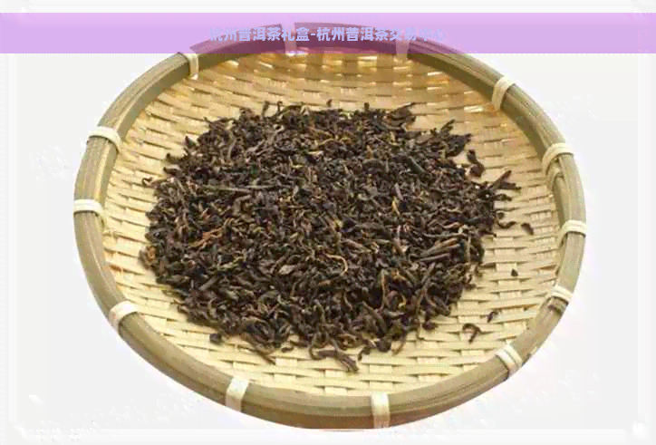 杭州普洱茶礼盒-杭州普洱茶交易中心