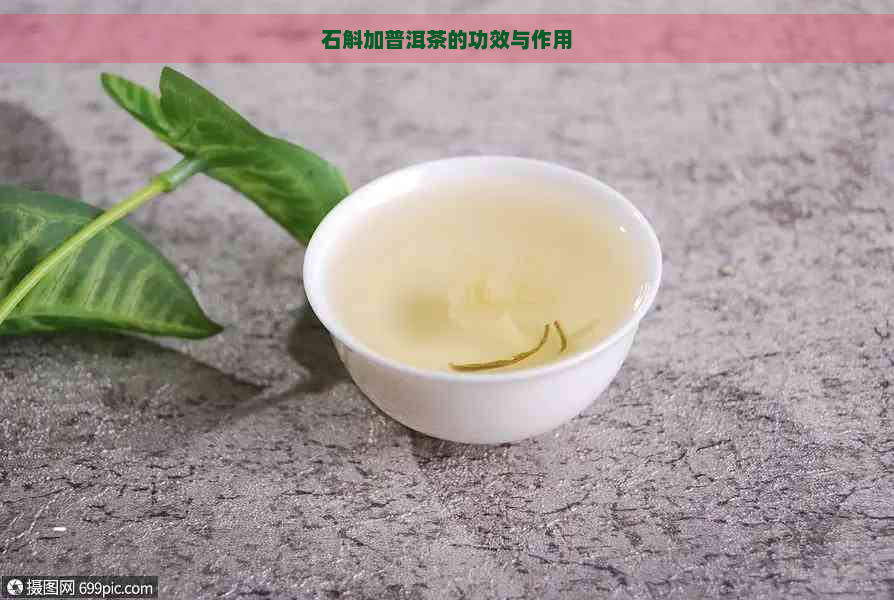 石斛加普洱茶的功效与作用