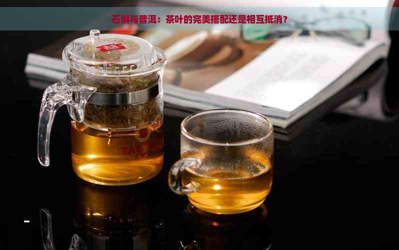 石斛与普洱：茶叶的完美搭配还是相互抵消？