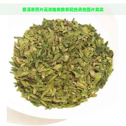 普洱茶照片高清唯美散茶和色调色图片真实