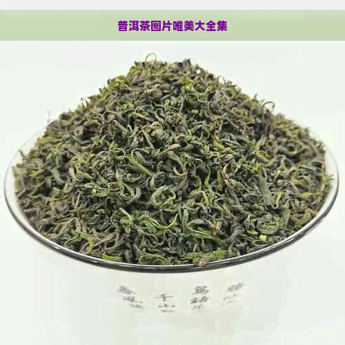 普洱茶图片唯美大全集