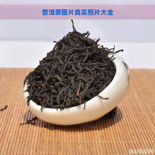 普洱茶图片真实照片大全