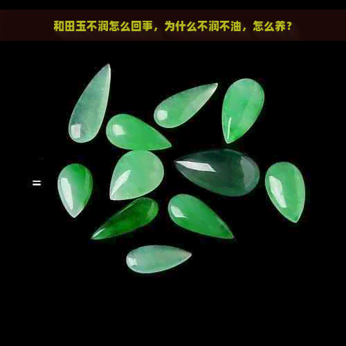 和田玉不润怎么回事，为什么不润不油，怎么养？