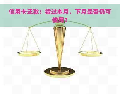 信用卡还款：错过本月，下月是否仍可使用？