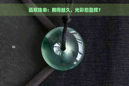 翡翠珠串：戴得越久，光彩愈盈辉？