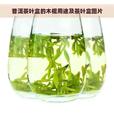 普洱茶叶盒的木棍用途及茶叶盒图片