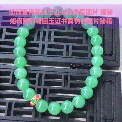 如何查询和田玉证书的真假图片 揭秘如何辨别和田玉证书真伪的图片秘籍