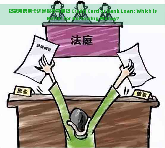 贷款用信用卡还是银行直接贷 Credit Card or Bank Loan: Which is Better for Borrowing Money?