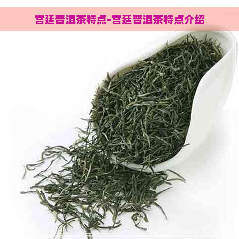 宫廷普洱茶特点-宫廷普洱茶特点介绍