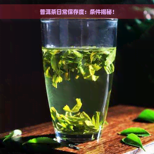 普洱茶日常保存度：条件揭秘！