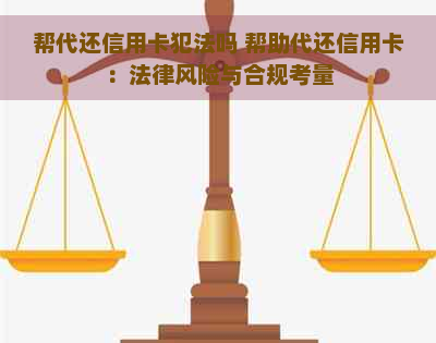 帮代还信用卡犯法吗 帮助代还信用卡：法律风险与合规考量