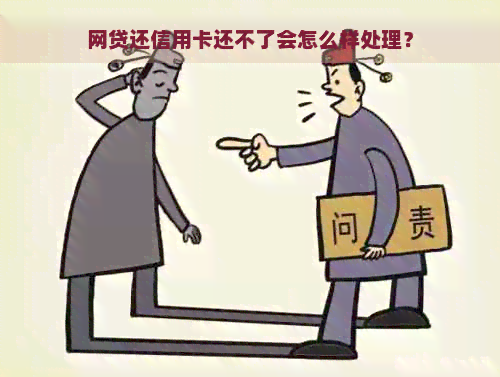 网贷还信用卡还不了会怎么样处理？