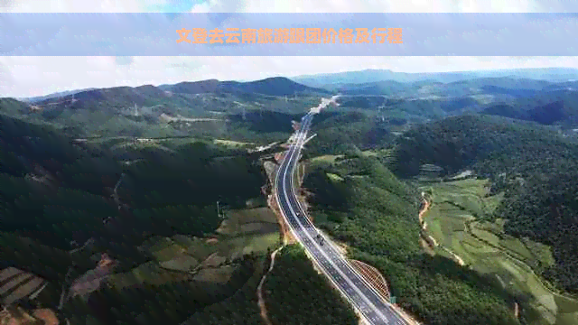 文登去云南旅游跟团价格及行程