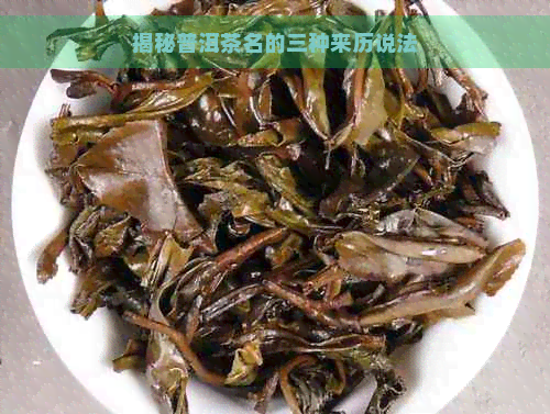 揭秘普洱茶名的三种来历说法