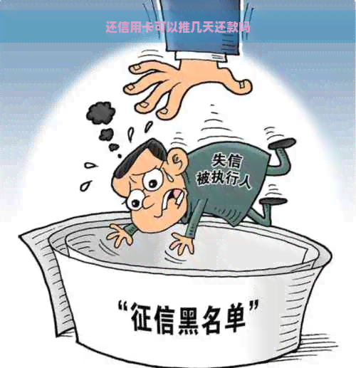 还信用卡可以推几天还款吗