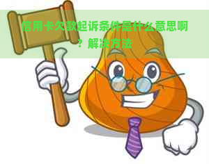 信用卡欠款起诉条件是什么意思啊？解决方法