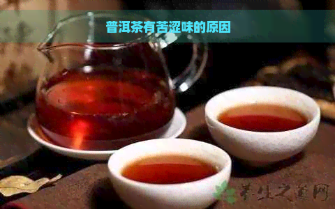 普洱茶有苦涩味的原因