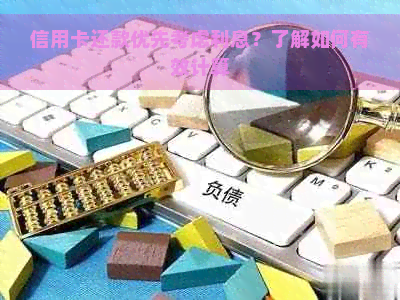 信用卡还款优先考虑利息？了解如何有效计算