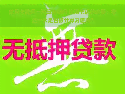 信用卡推还一天算逾期吗 信用卡还款逾期：推还一天是否被计算为逾期？