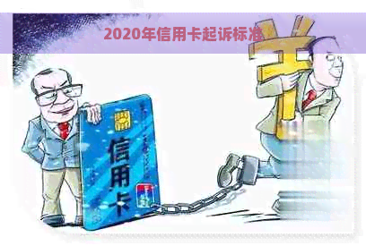 2020年信用卡起诉标准