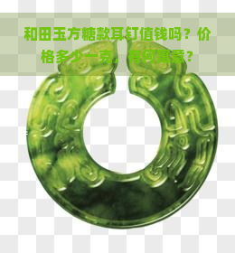 和田玉方糖款耳钉值钱吗？价格多少一克，有何寓意？