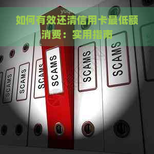 如何有效还清信用卡更低额消费：实用指南