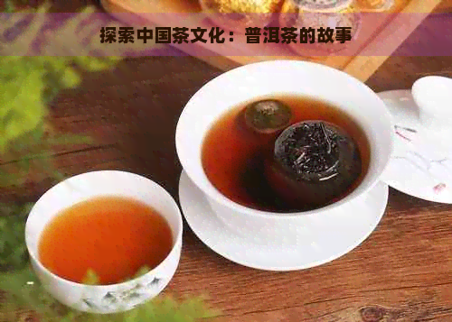 探索中国茶文化：普洱茶的故事