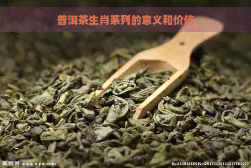 普洱茶生肖系列的意义和价值