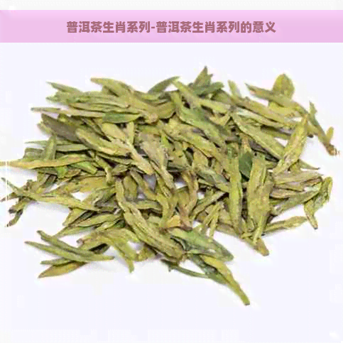 普洱茶生肖系列-普洱茶生肖系列的意义