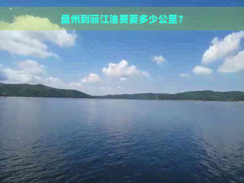 盘州到丽江油费要多少公里？