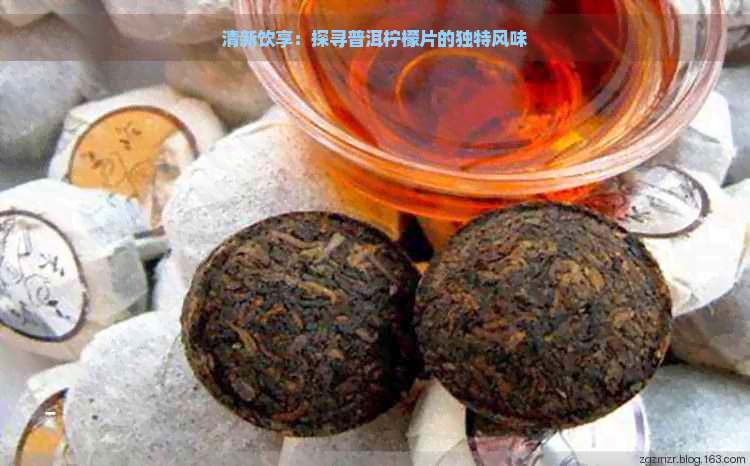 清新饮享：探寻普洱柠檬片的独特风味