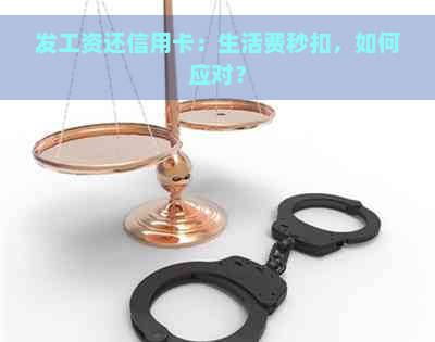 发工资还信用卡：生活费秒扣，如何应对？