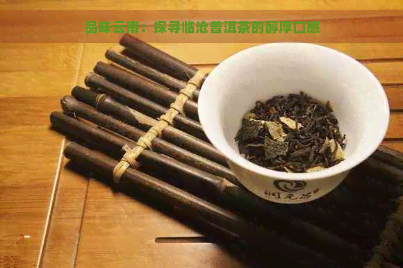 品味云南：探寻临沧普洱茶的醇厚口感